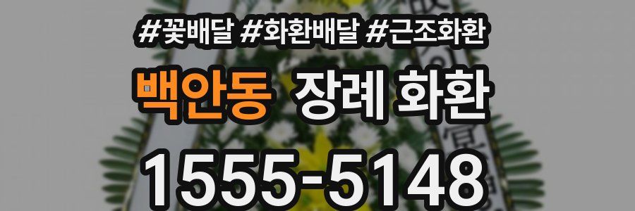 백안동 장례 화환