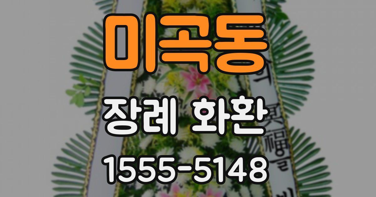 미곡동 장례 화환