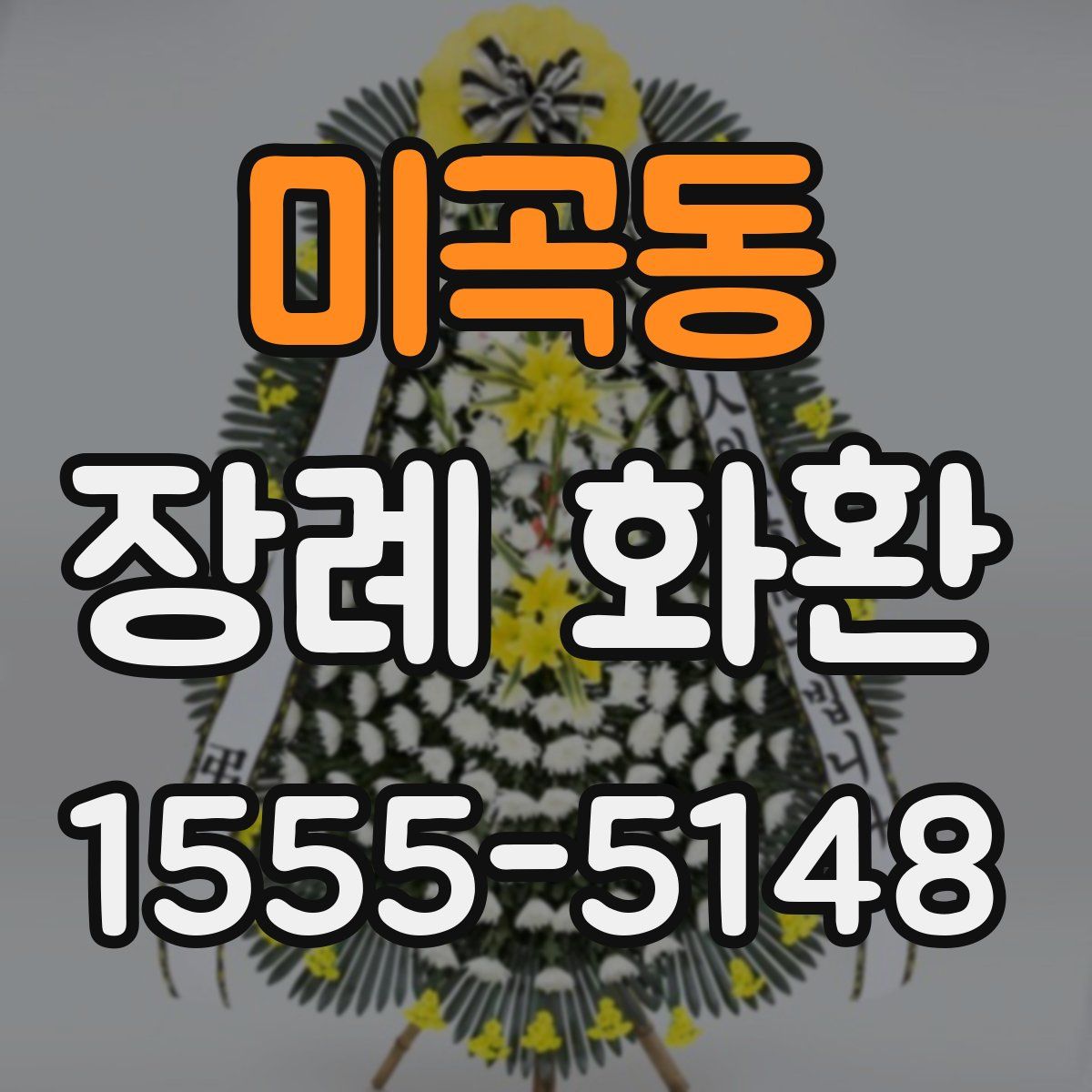 미곡동 장례 화환