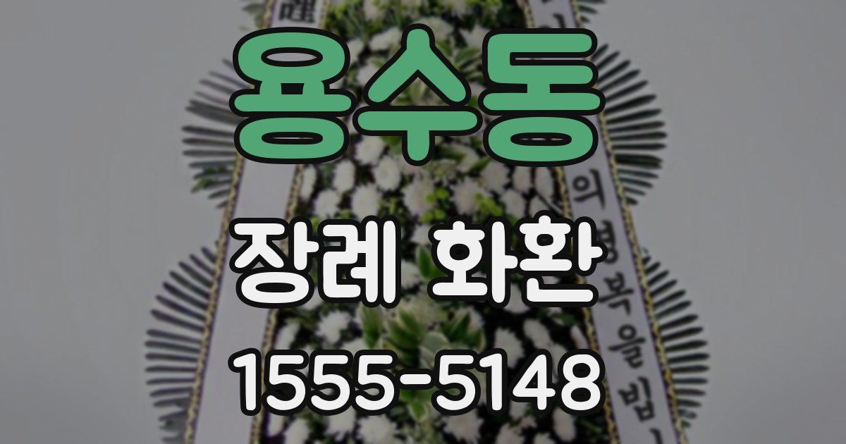 용수동 장례 화환