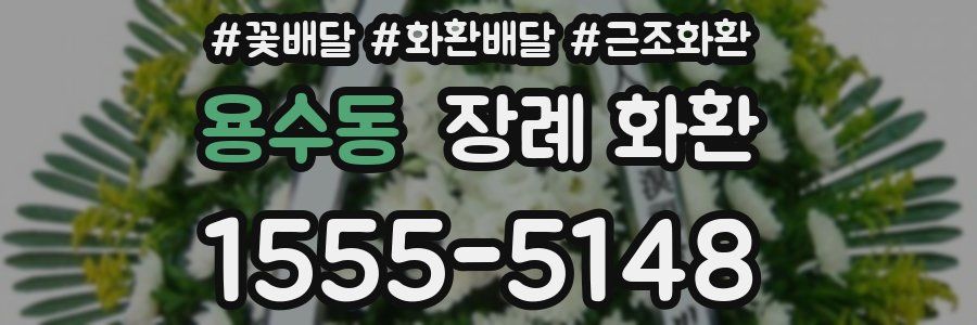 용수동 장례 화환