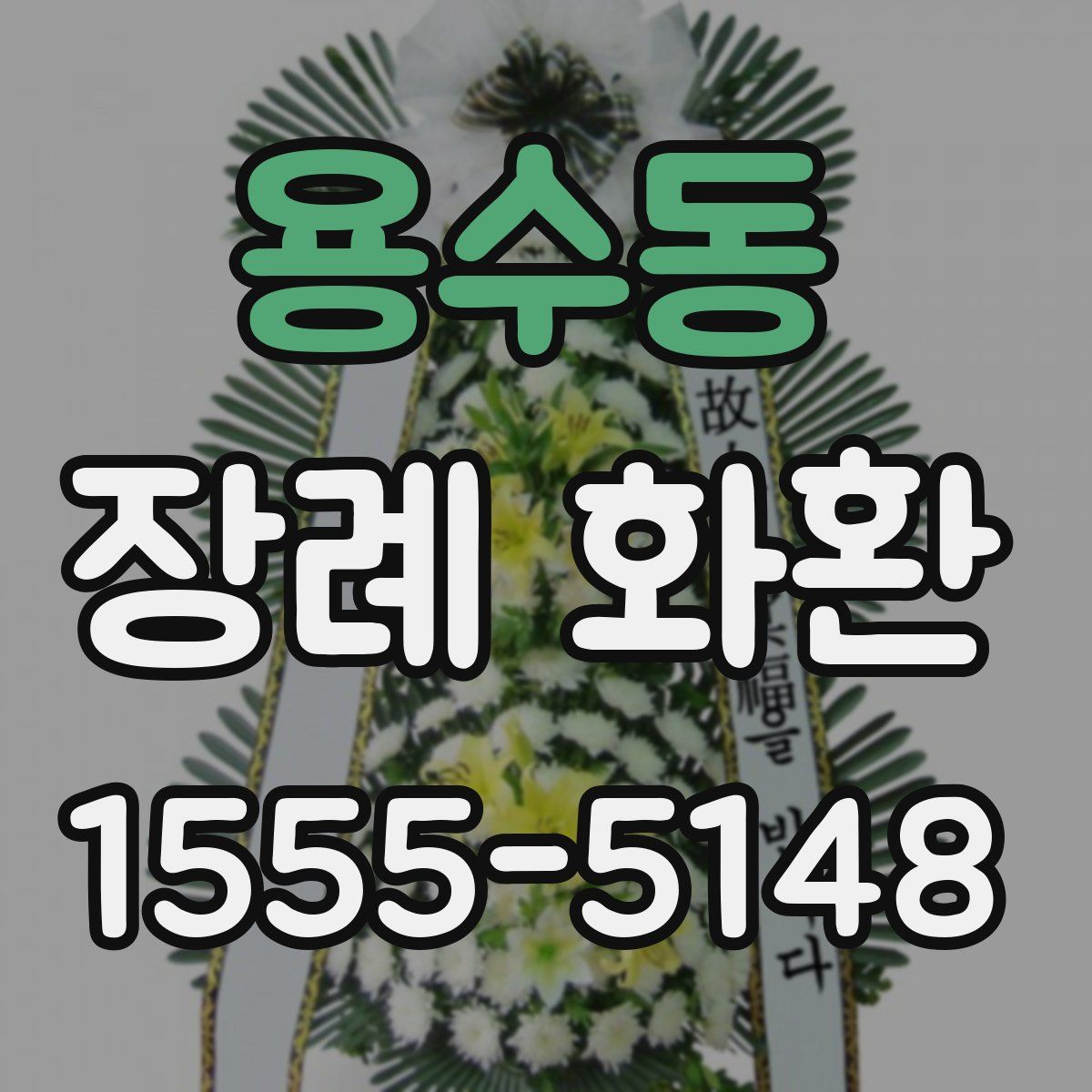 용수동 장례 화환
