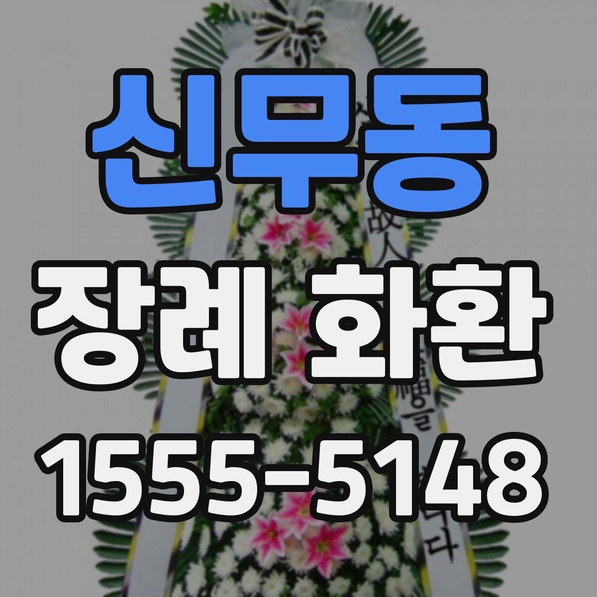신무동 장례 화환