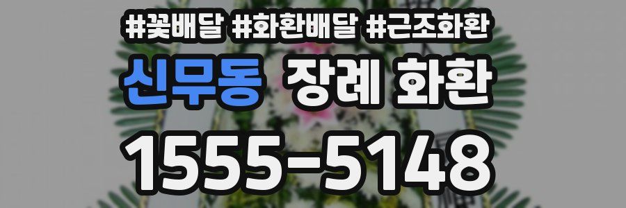 신무동 장례 화환