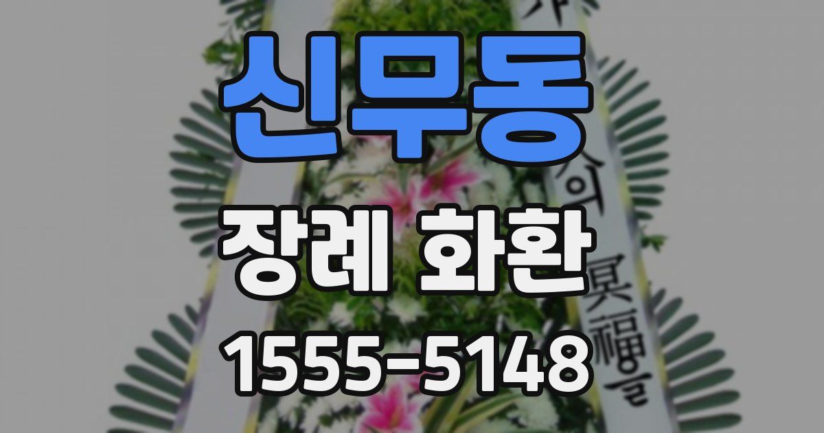 신무동 장례 화환