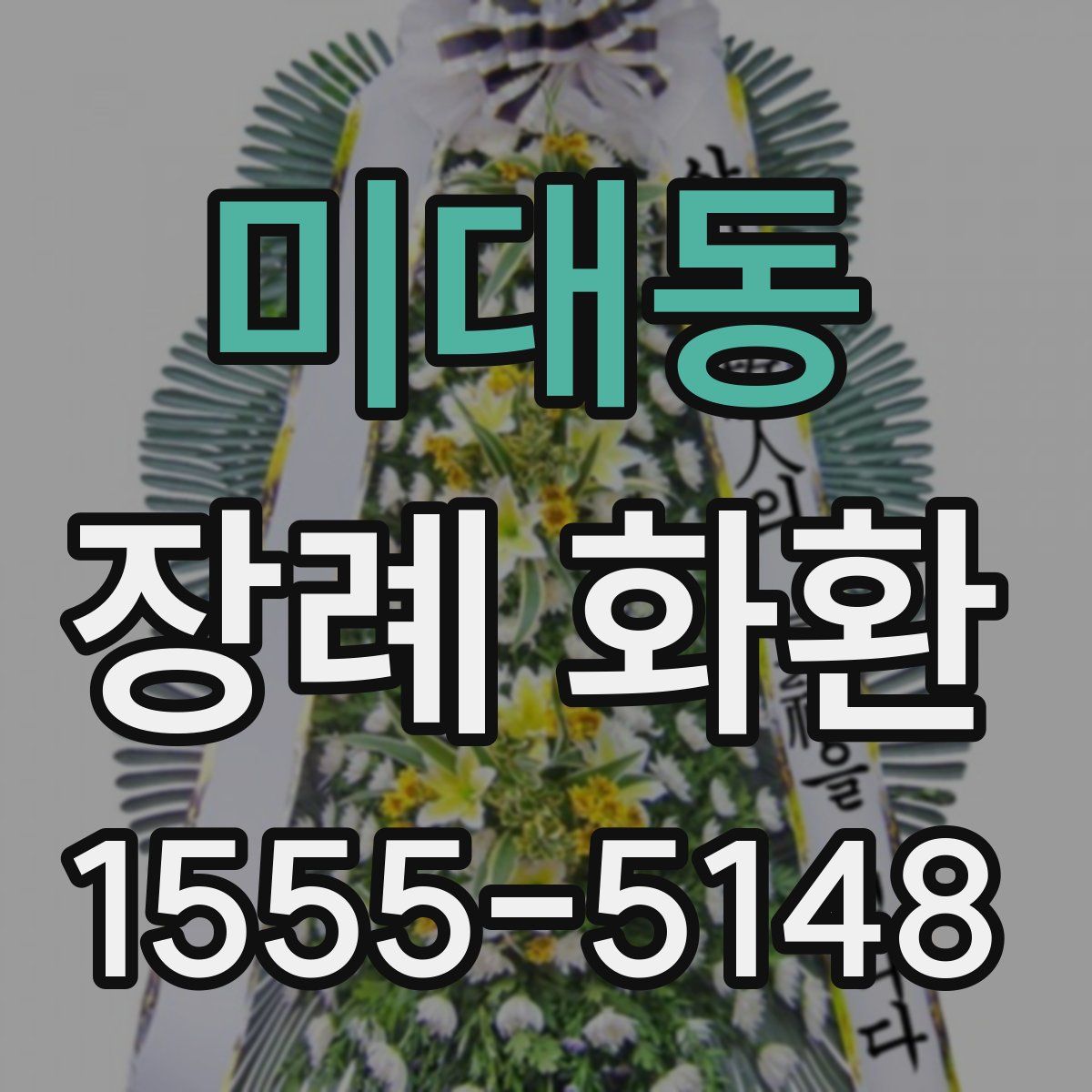 미대동 장례 화환