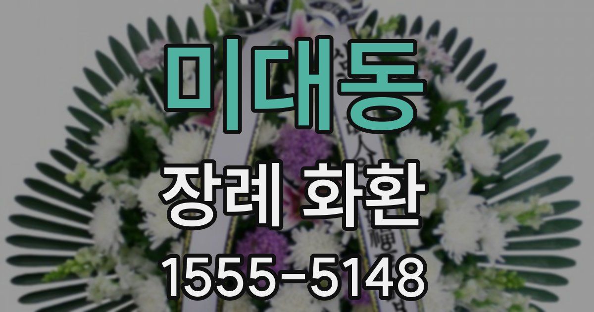 미대동 장례 화환