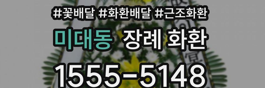 미대동 장례 화환