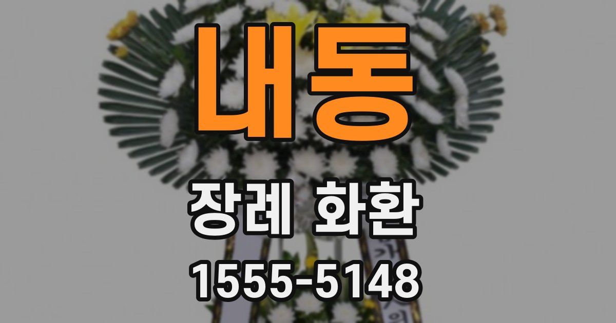 내동 장례 화환