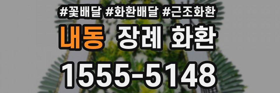 내동 장례 화환