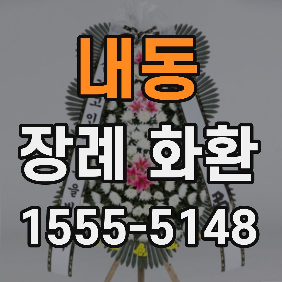내동 장례 화환