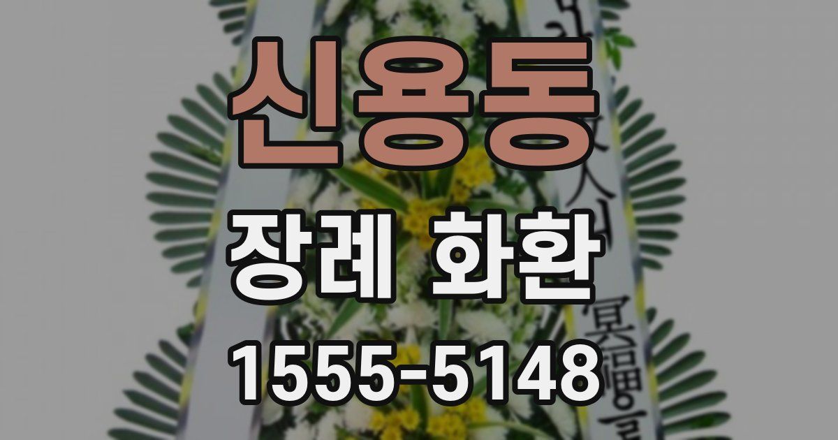 신용동 장례 화환