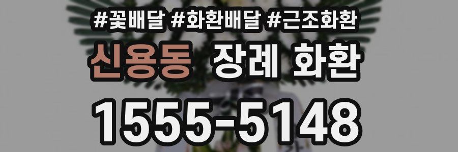 신용동 장례 화환