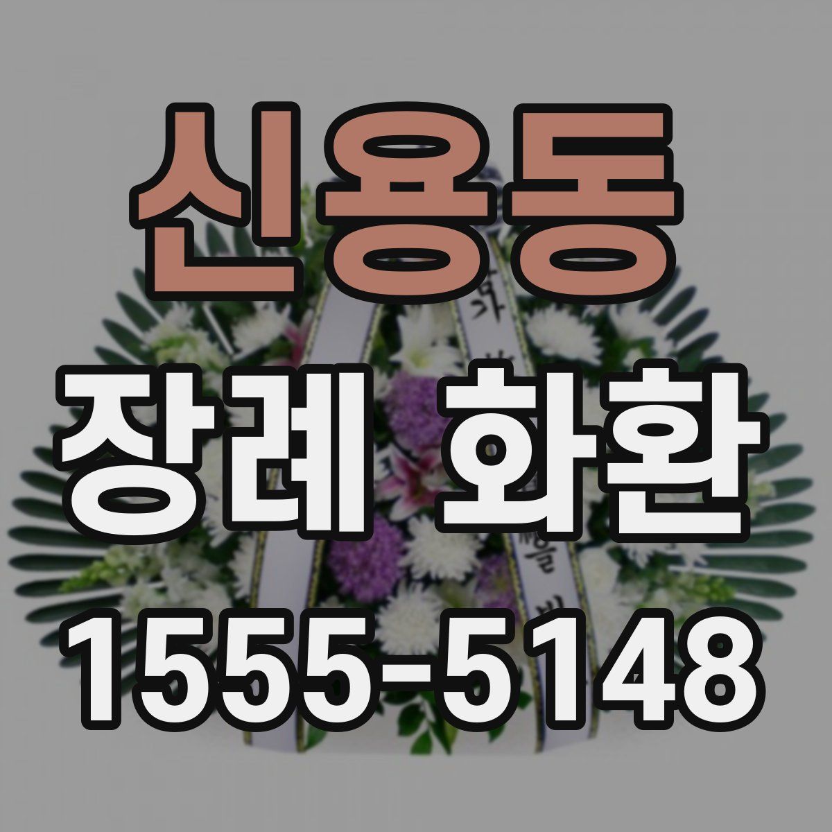 신용동 장례 화환