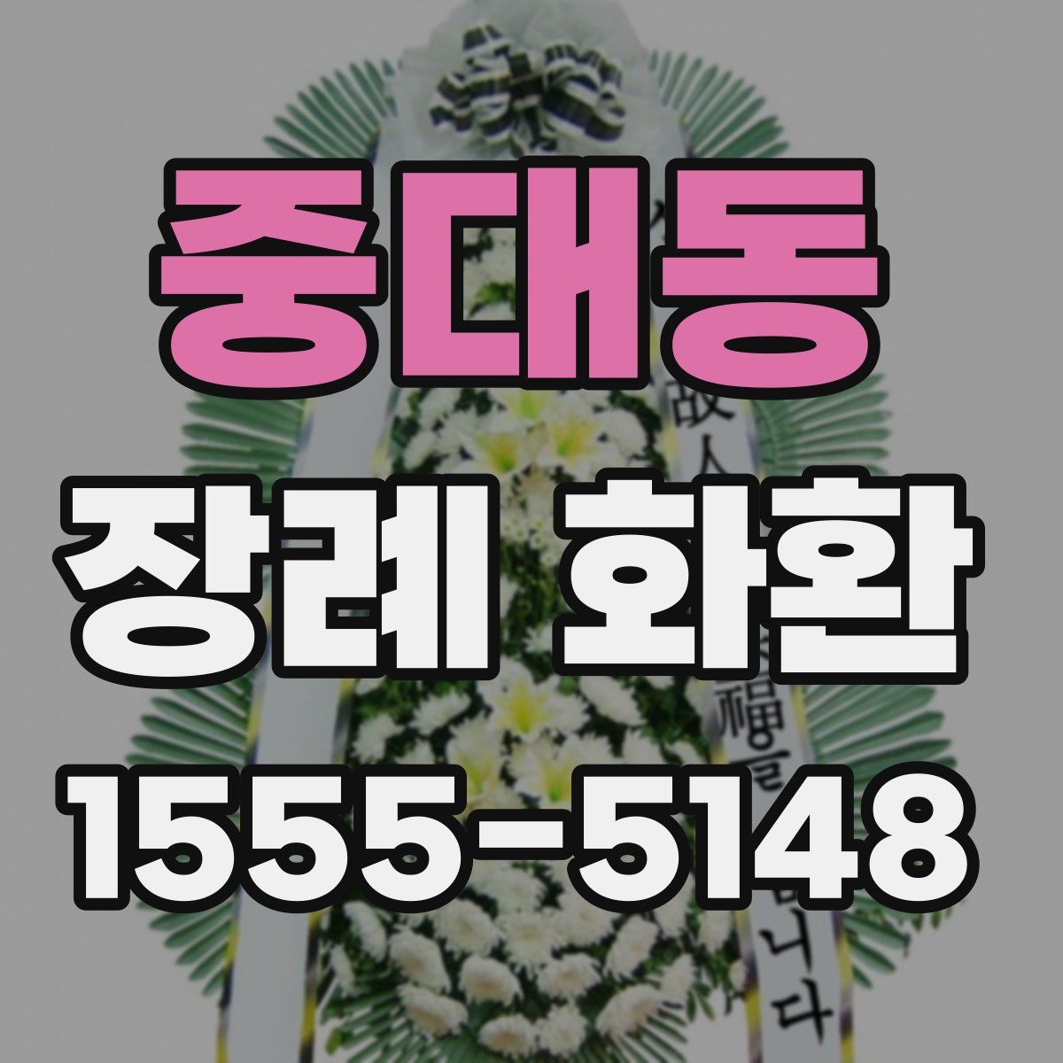중대동 장례 화환