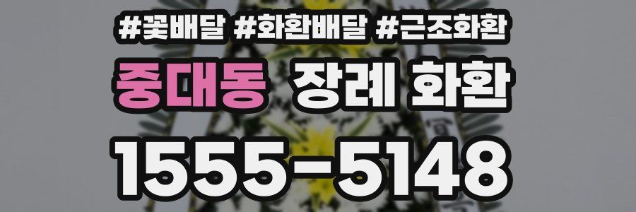중대동 장례 화환