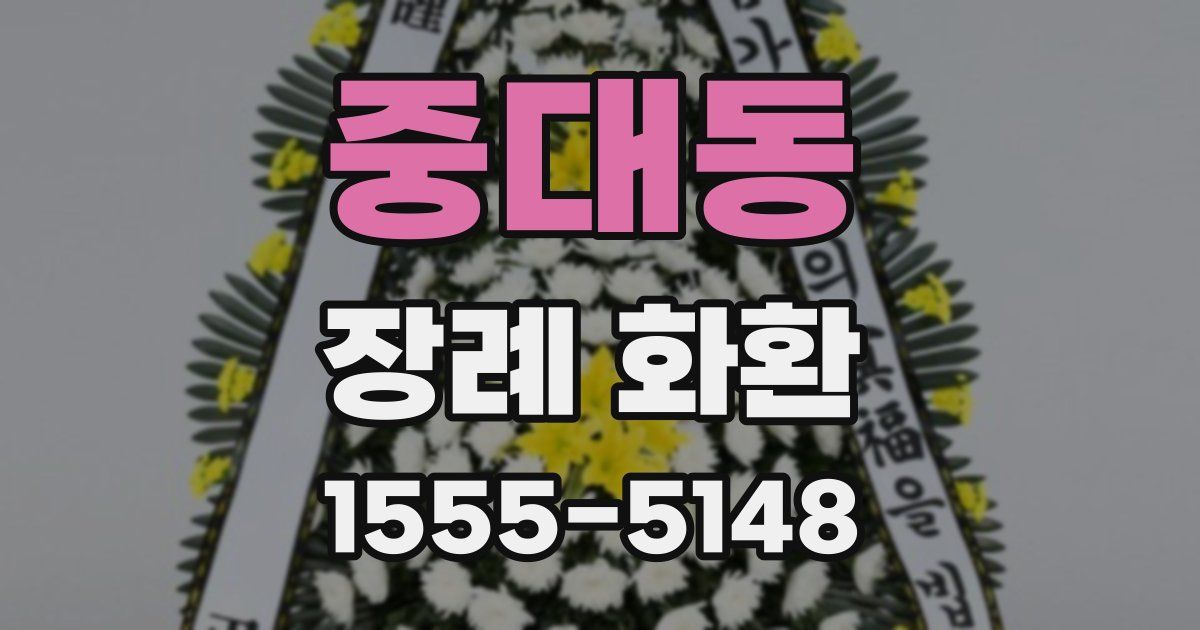 중대동 장례 화환