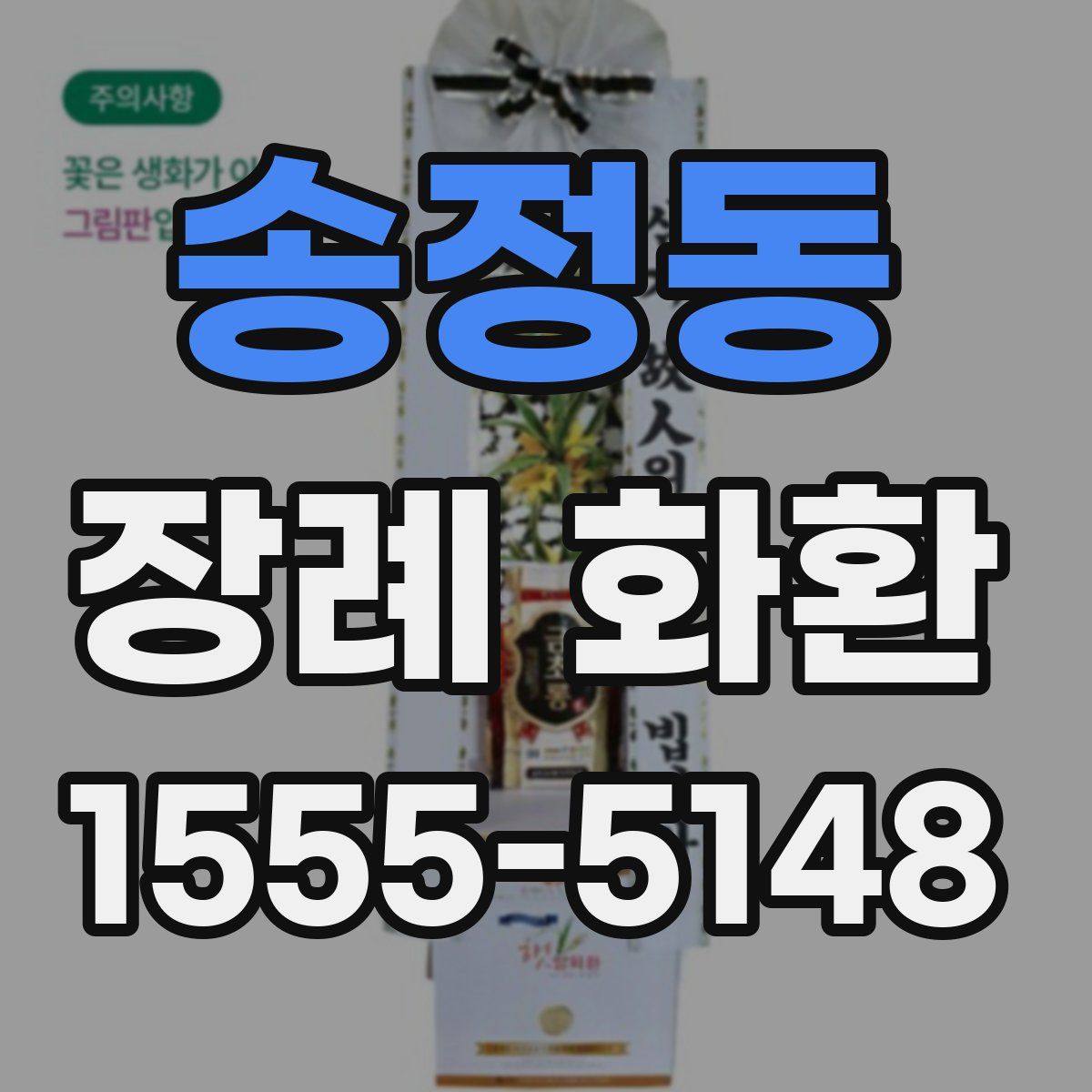 송정동 장례 화환