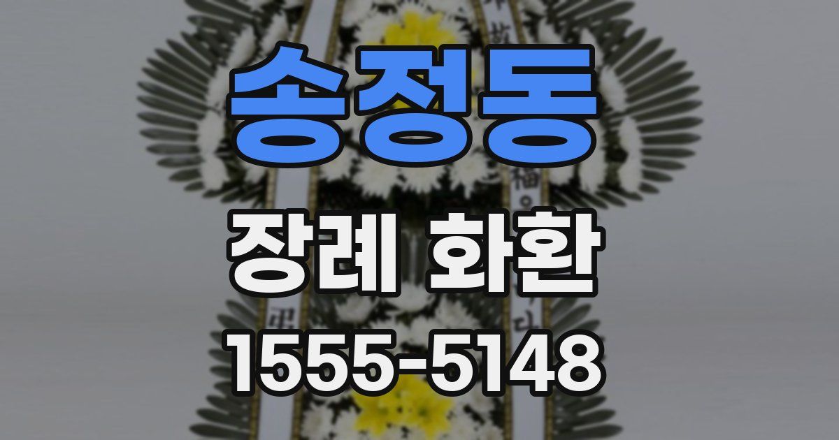 송정동 장례 화환