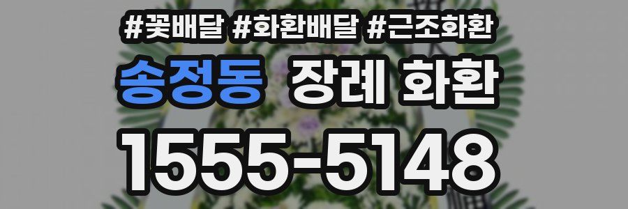 송정동 장례 화환