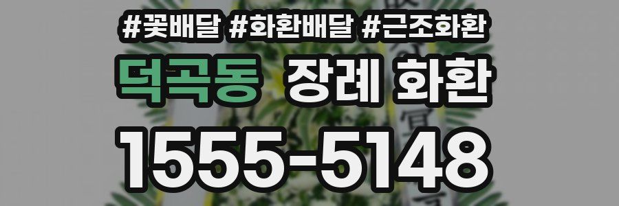 덕곡동 장례 화환