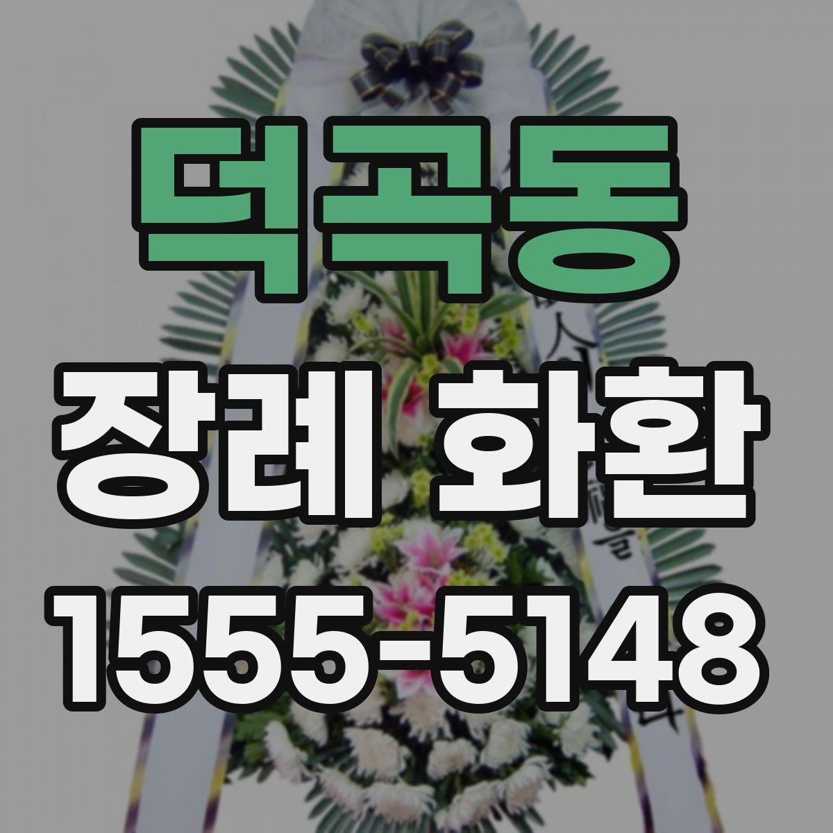 덕곡동 장례 화환