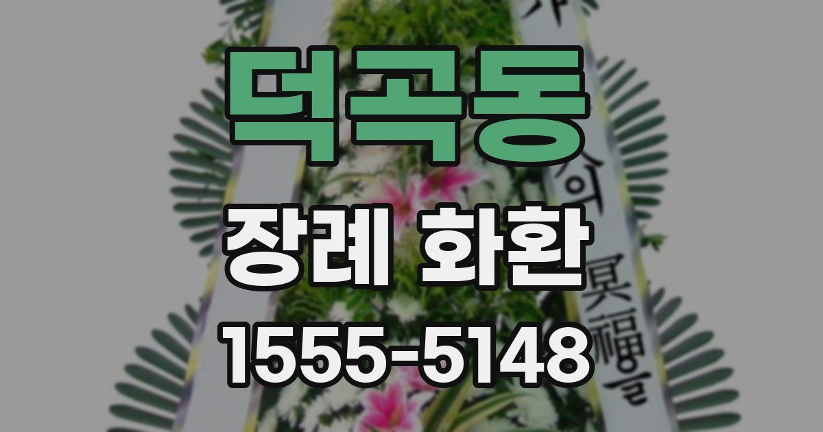 덕곡동 장례 화환