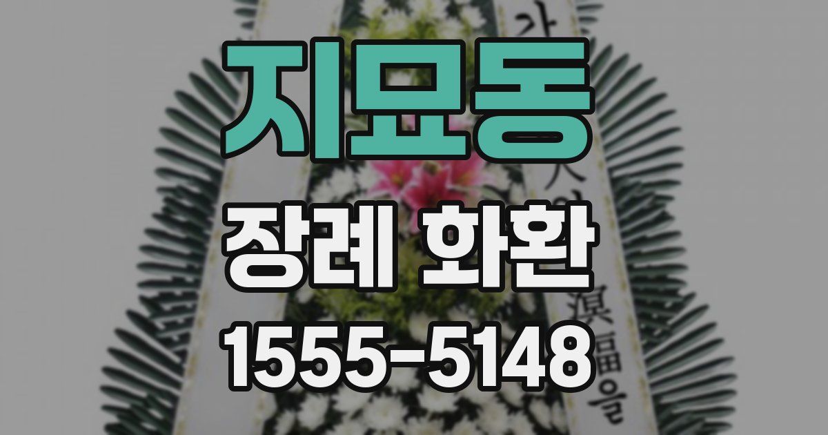 지묘동 장례 화환