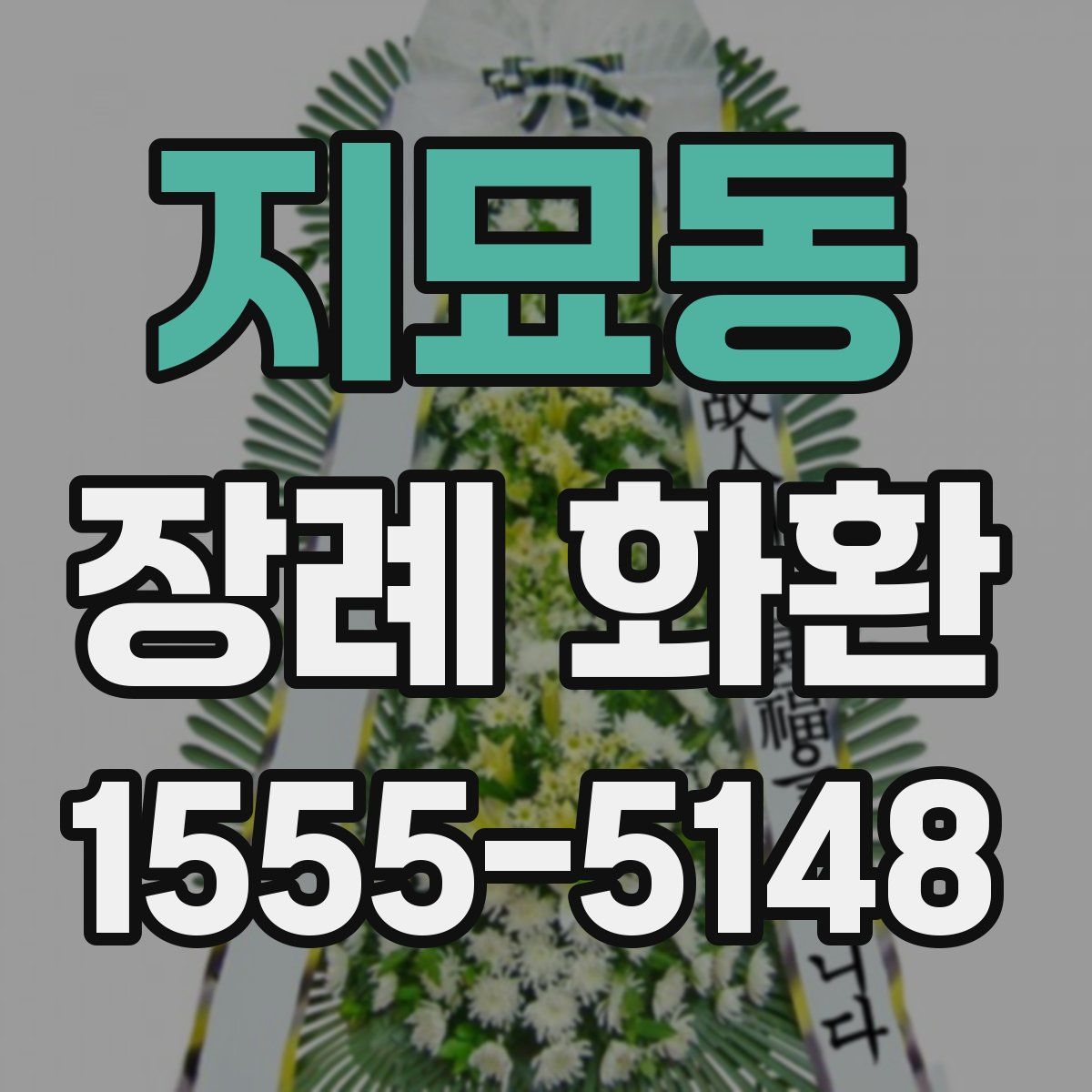 지묘동 장례 화환