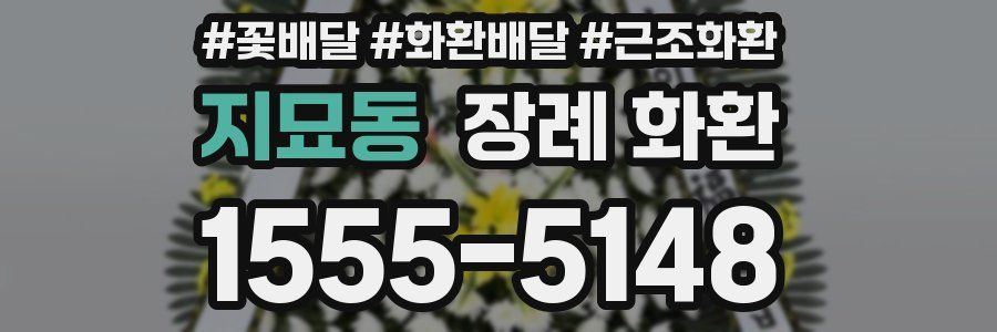 지묘동 장례 화환