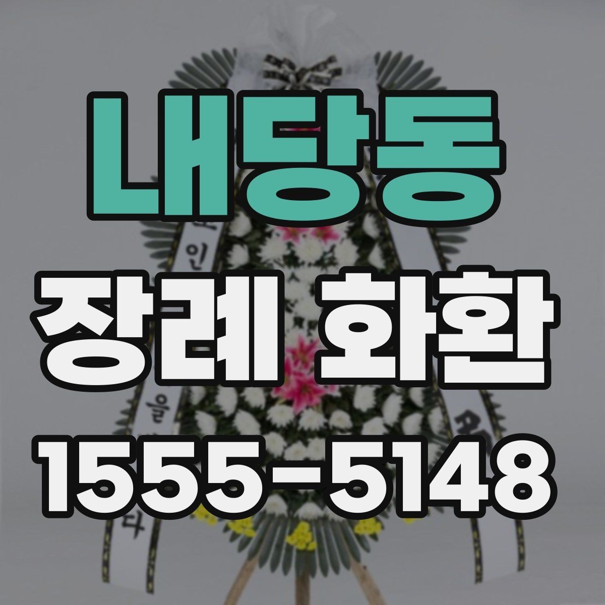 내당동 장례 화환 주문 후 확인해야 할 진행 과정