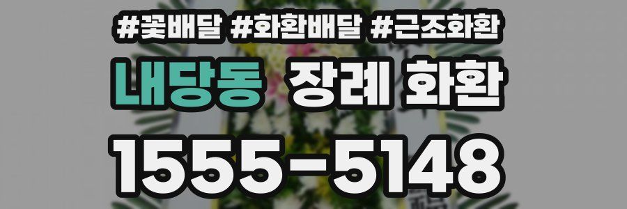 내당동 장례 화환