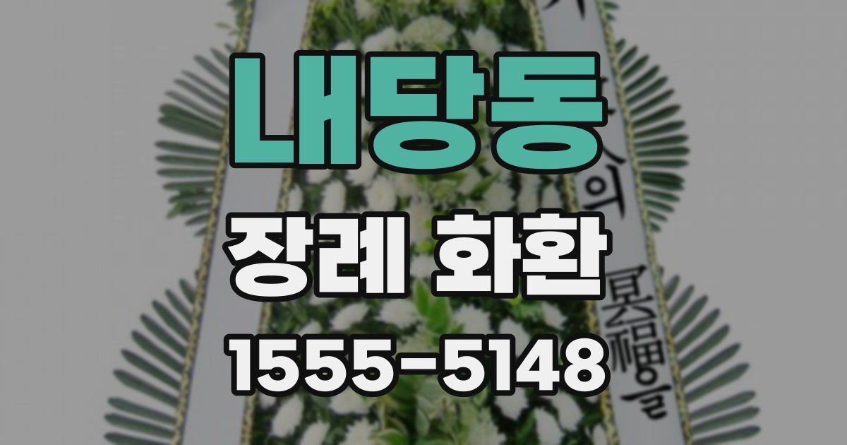 내당동 장례 화환