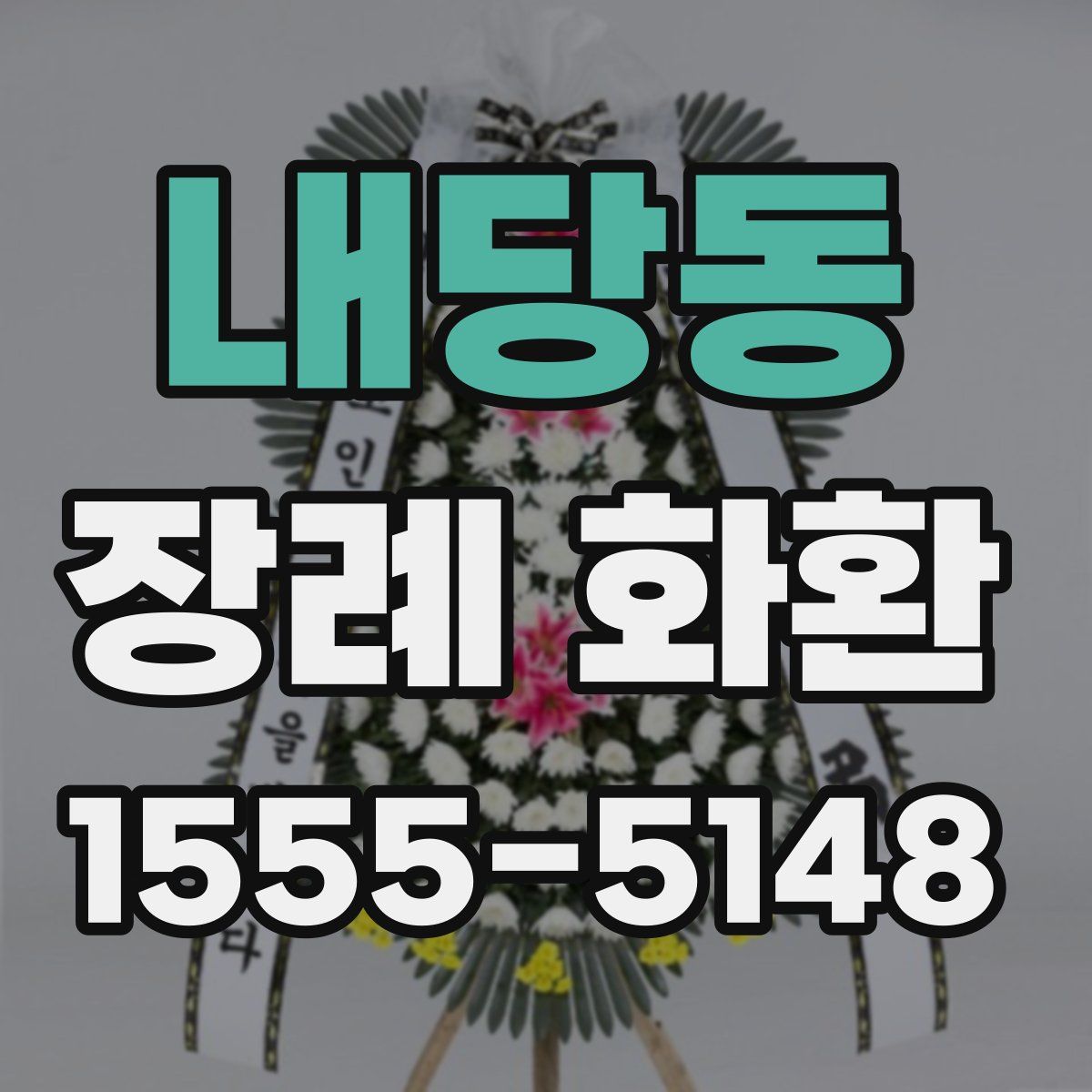 내당동 장례 화환