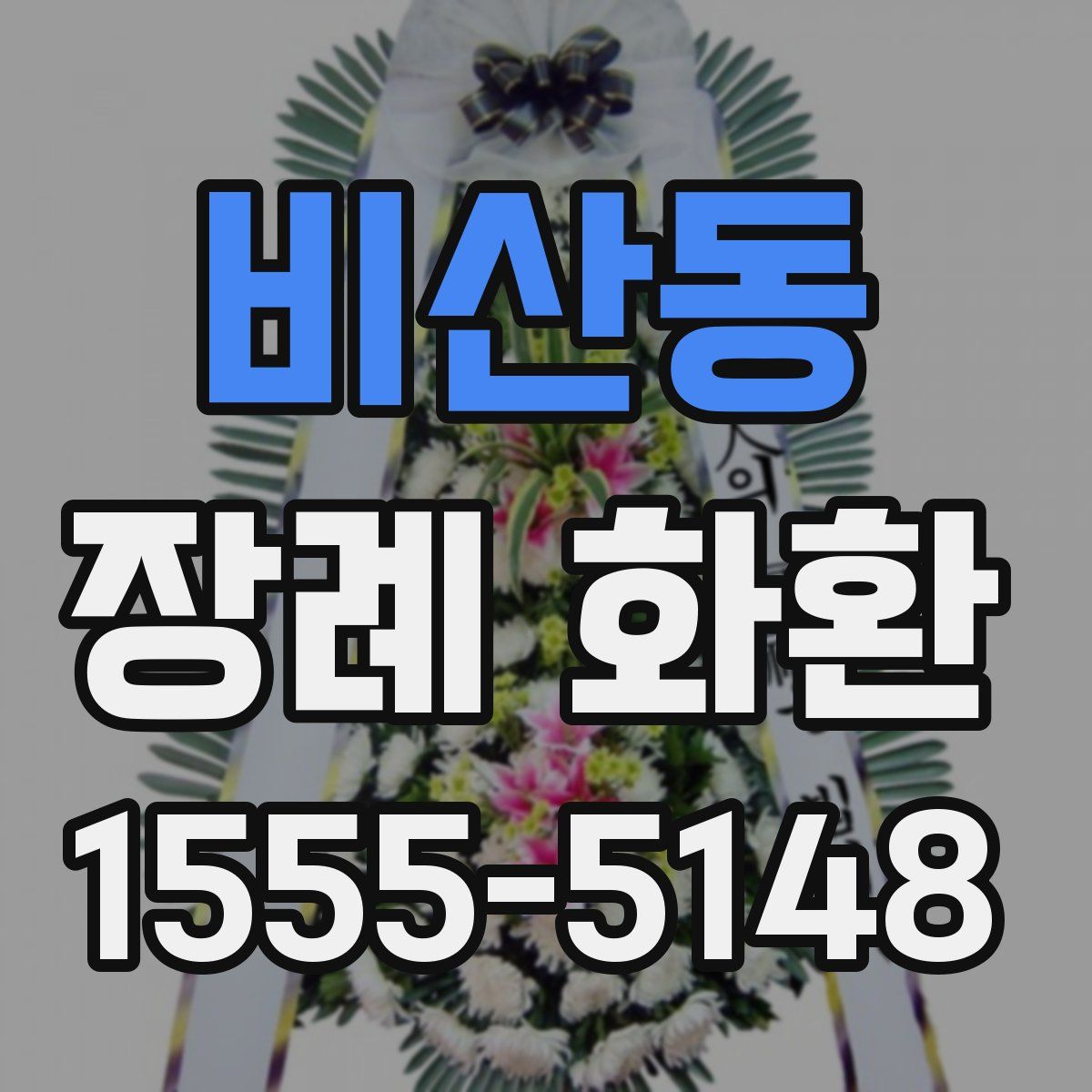 비산동 장례 화환