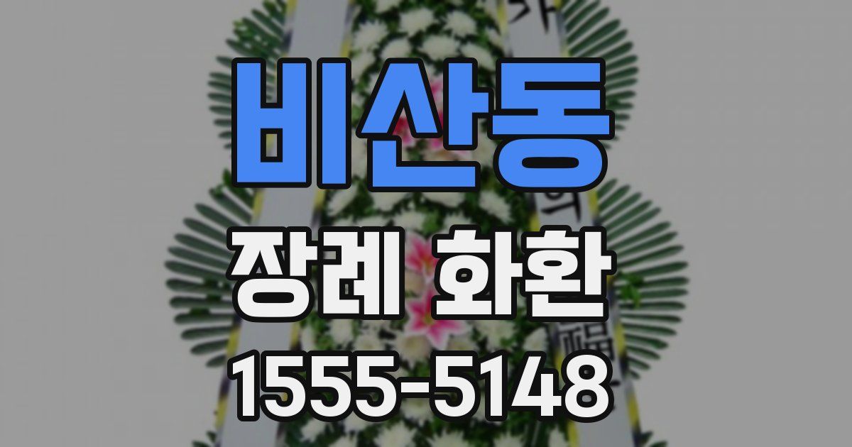 비산동 장례 화환