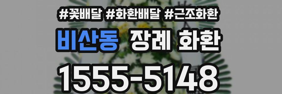 비산동 장례 화환