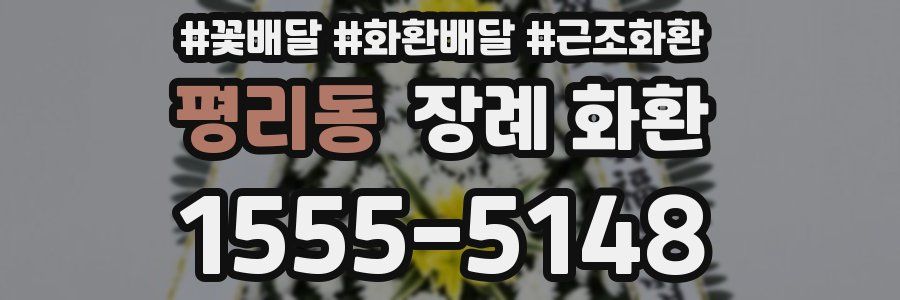 평리동 장례 화환