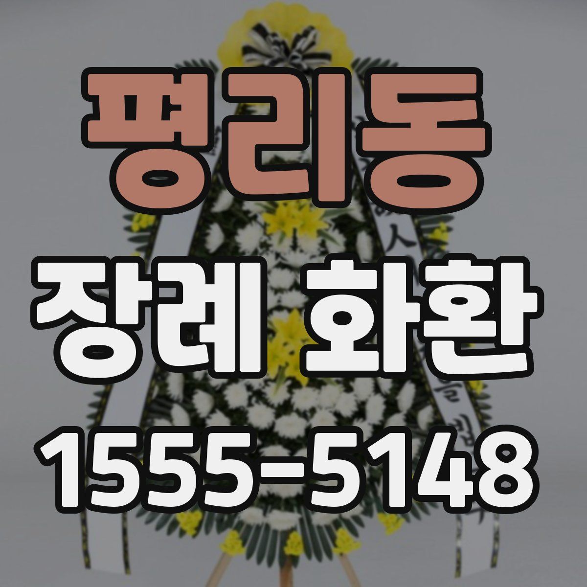 평리동 장례 화환