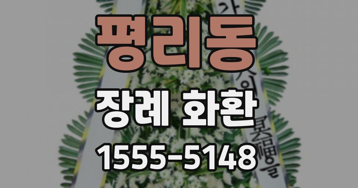 평리동 장례 화환