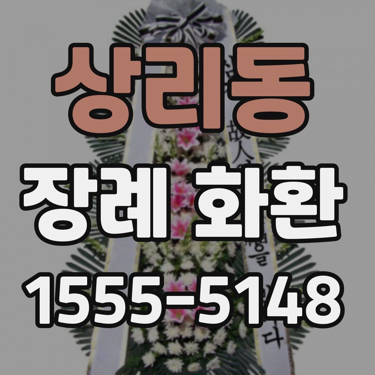 상리동 장례 화환 문구를 정할 때의 예의와 표현