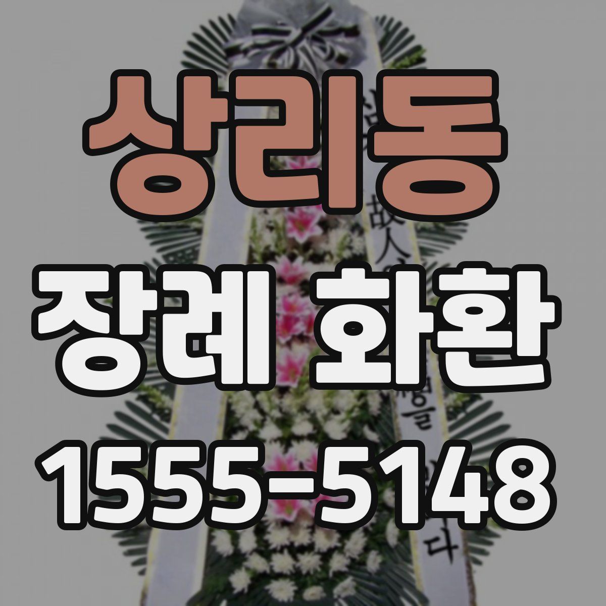 상리동 장례 화환