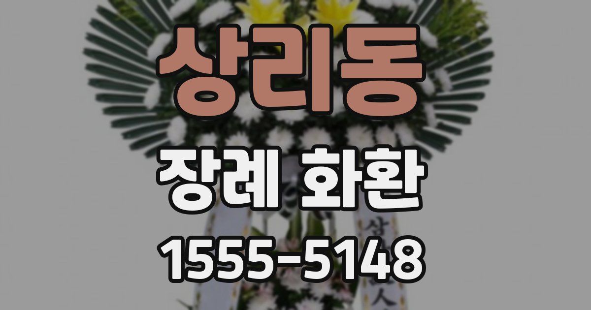 상리동 장례 화환