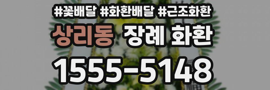 상리동 장례 화환