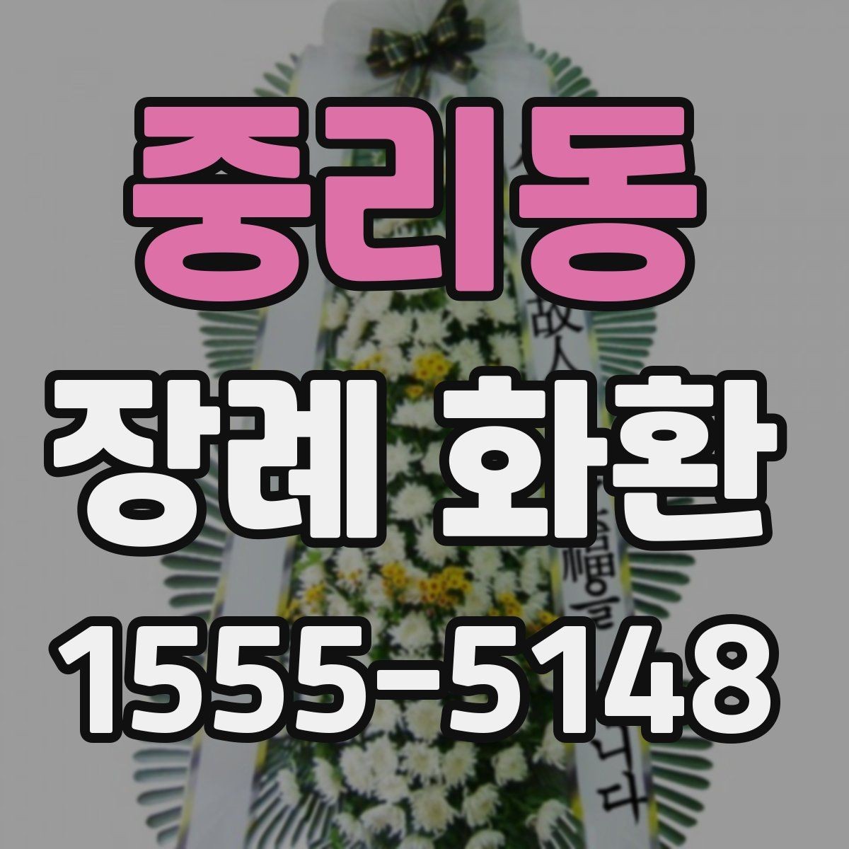 중리동 장례 화환 문구 예시와 작성 팁