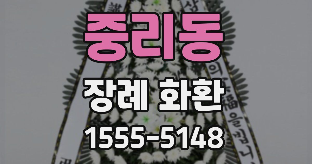 중리동 장례 화환