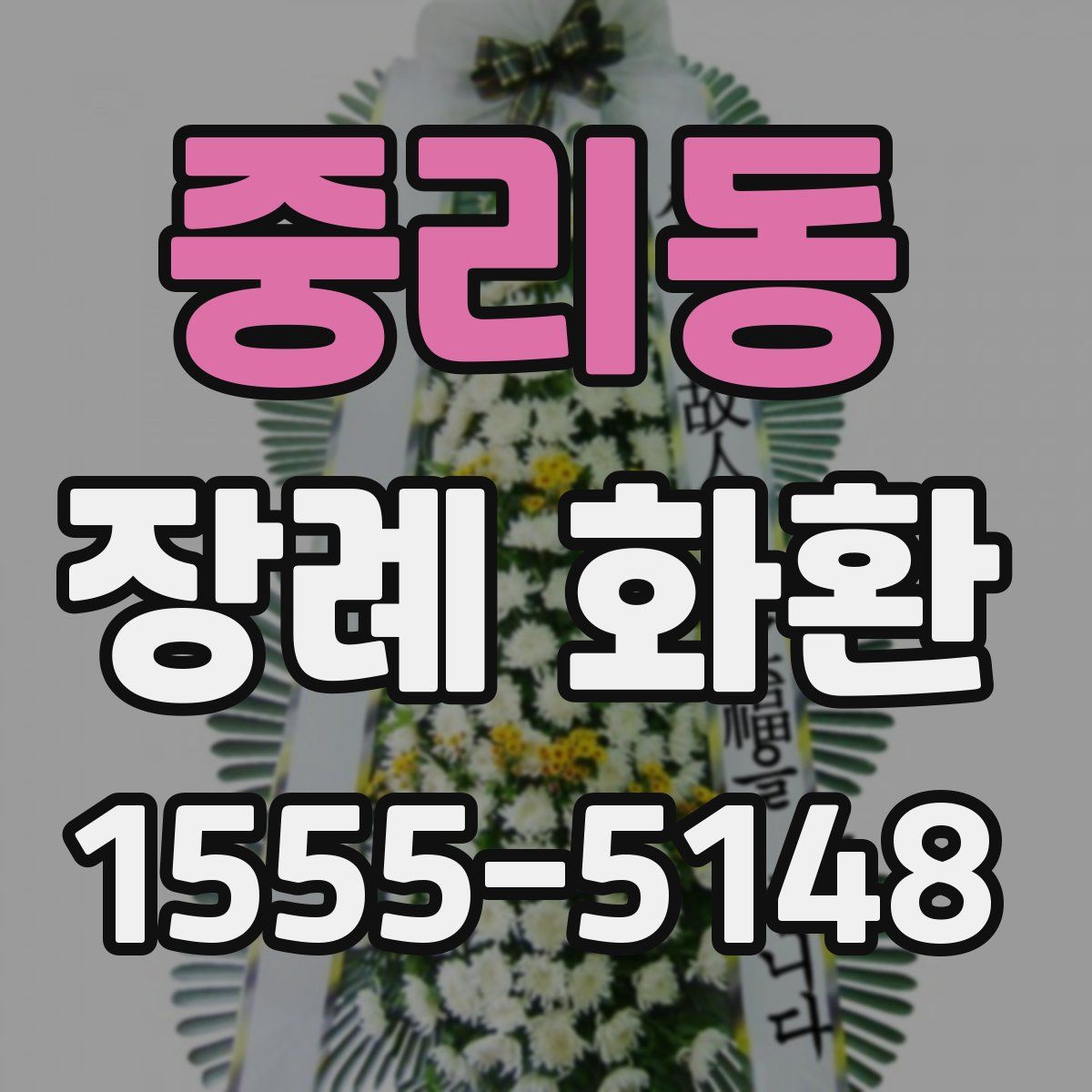 중리동 장례 화환