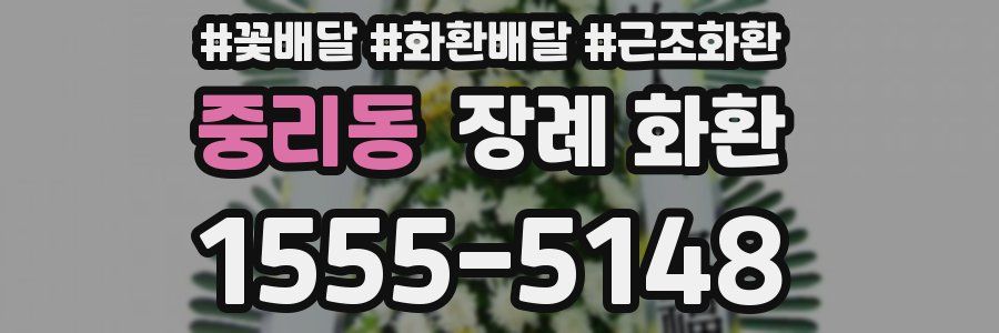 중리동 장례 화환