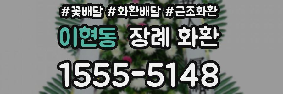 이현동 장례 화환