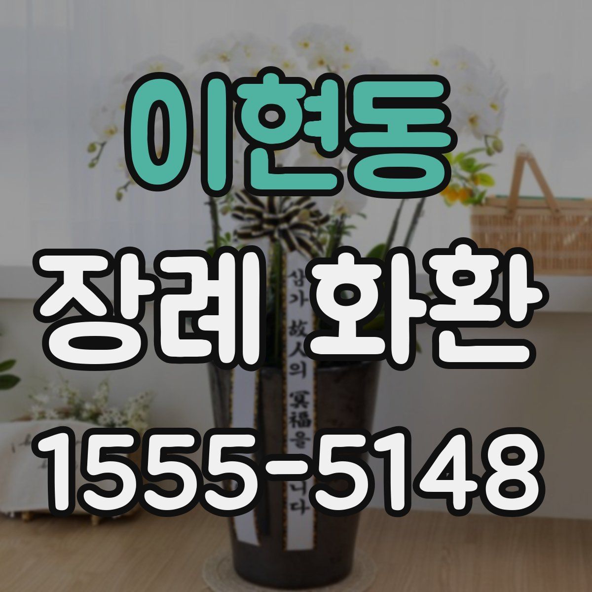 이현동 장례 화환
